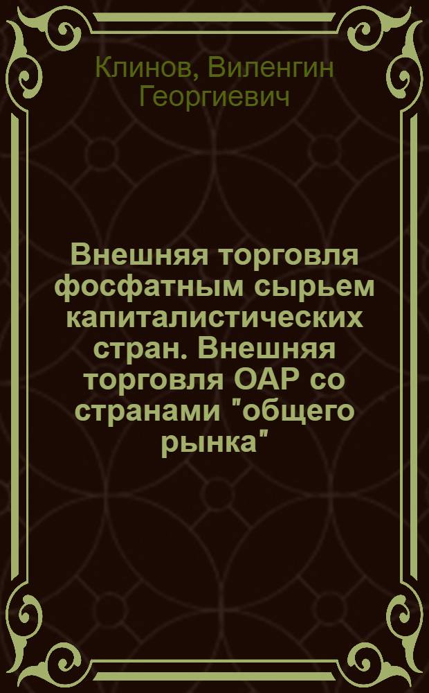 Внешняя торговля фосфатным сырьем капиталистических стран. Внешняя торговля ОАР со странами "общего рынка". Особенности организации и проведения рекламы товаров в отдельных странах. Расширение промышленной базы французского химического треста "Рон-Пулэнк"