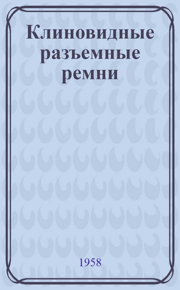 Клиновидные разъемные ремни