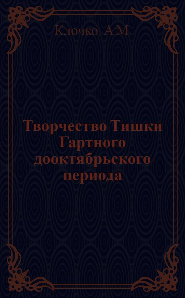 Творчество Тишки Гартного дооктябрьского периода : Автореферат дис. на соискание учен. степени канд. филол. наук
