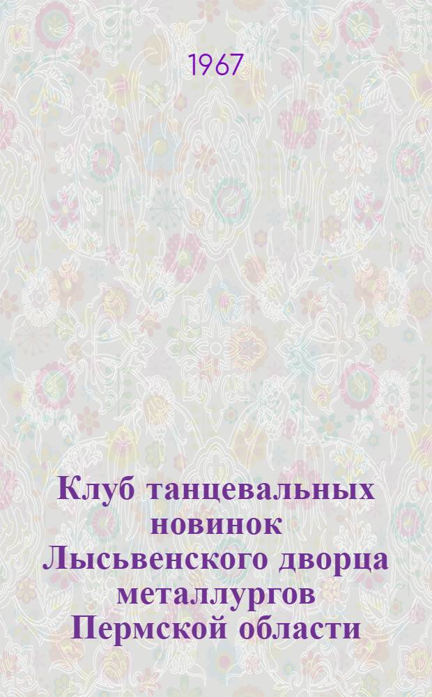 Клуб танцевальных новинок Лысьвенского дворца металлургов Пермской области : Метод. письмо КТН