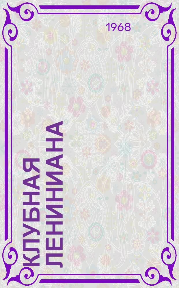 Клубная Лениниана : Метод. материалы в помощь культпросветработникам к 100-летию со дня рождения В.И. Ленина