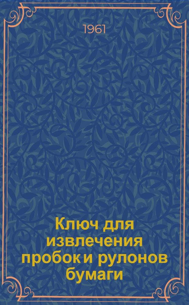 Ключ для извлечения пробок и рулонов бумаги