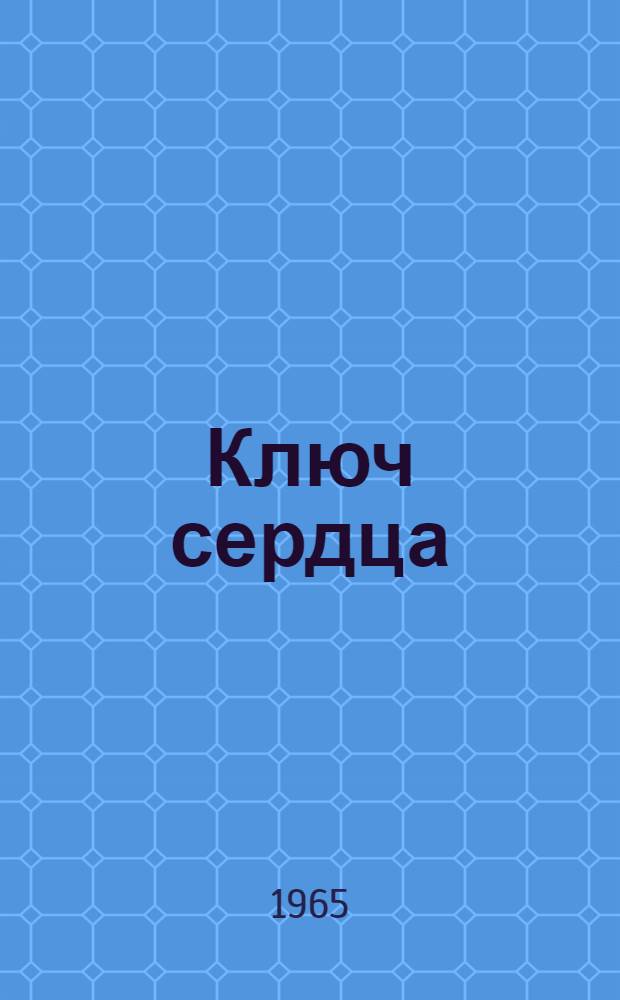 Ключ сердца : Стихи киргиз. поэтов