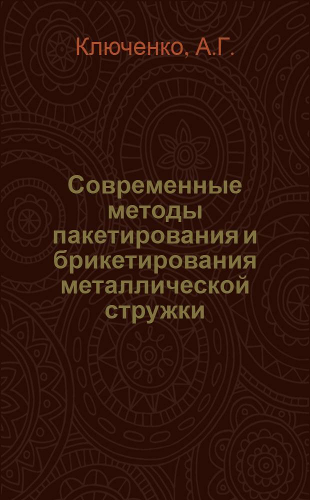 Современные методы пакетирования и брикетирования металлической стружки
