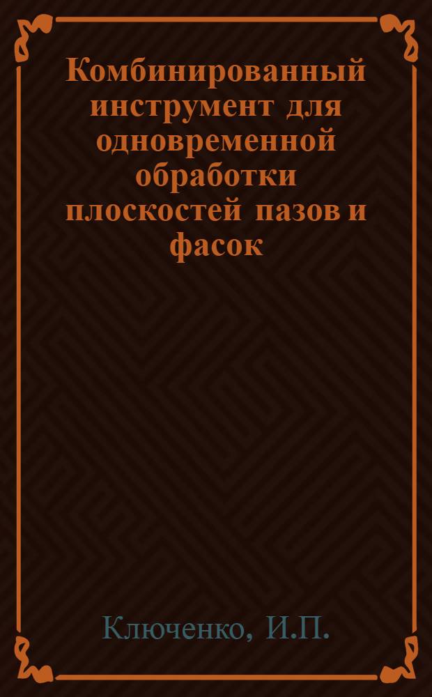 Комбинированный инструмент для одновременной обработки плоскостей пазов и фасок