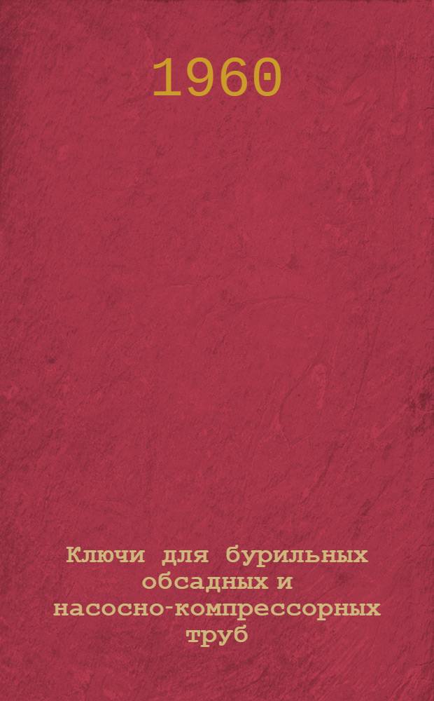 Ключи для бурильных обсадных и насосно-компрессорных труб : Каталог