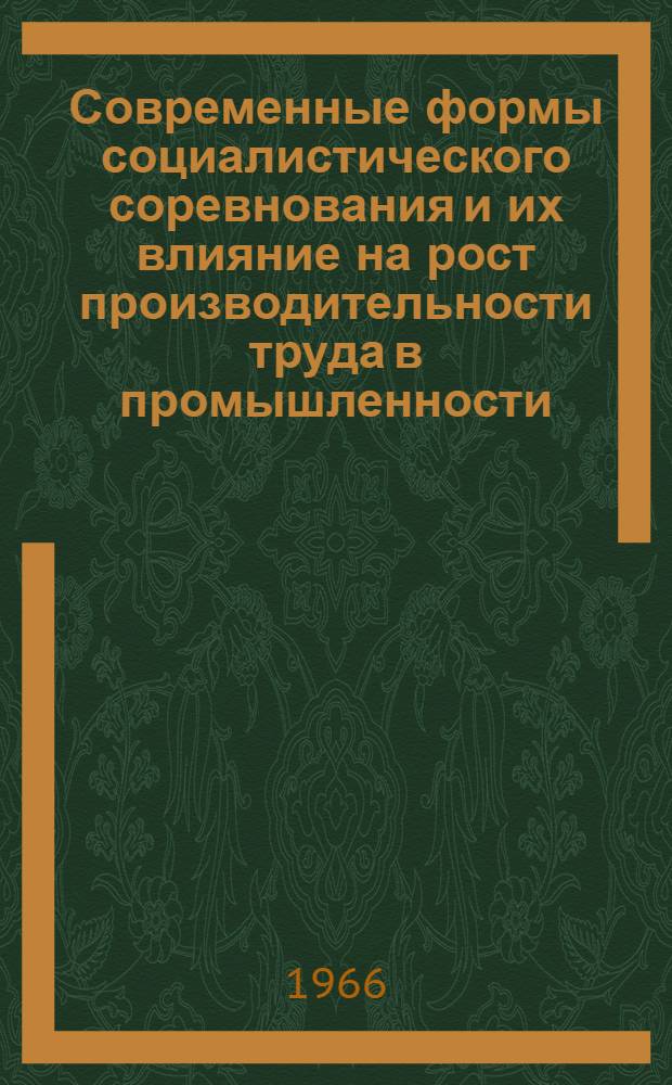 Современные формы социалистического соревнования и их влияние на рост производительности труда в промышленности : (На материалах пром-сти Приморья и рыбной пром-сти Дальнего Востока, 1959-1965 гг.) : Автореферат дис. на соискание учен. степени канд. экон. наук