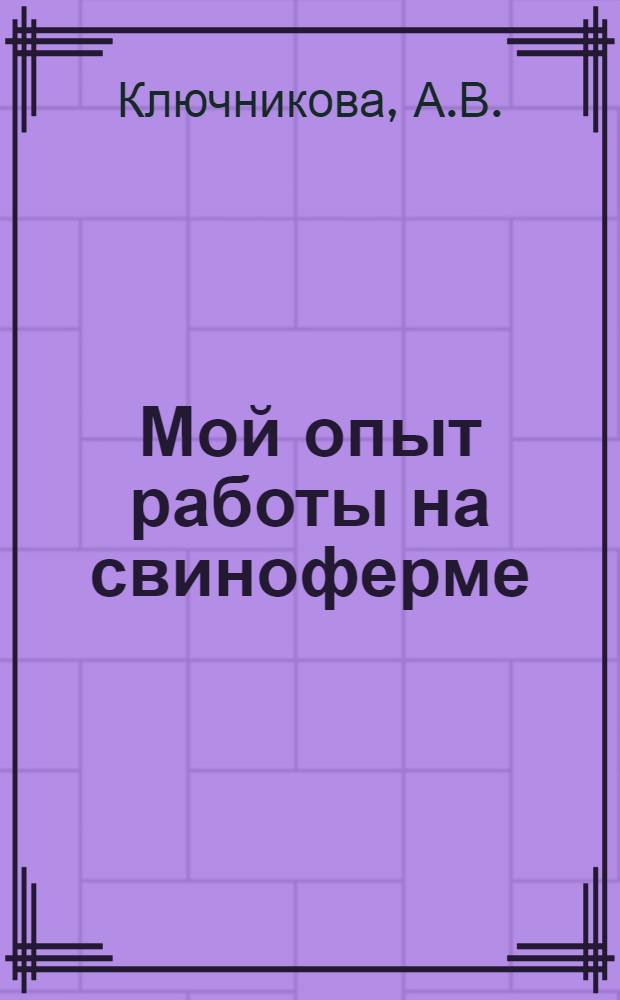Мой опыт работы на свиноферме