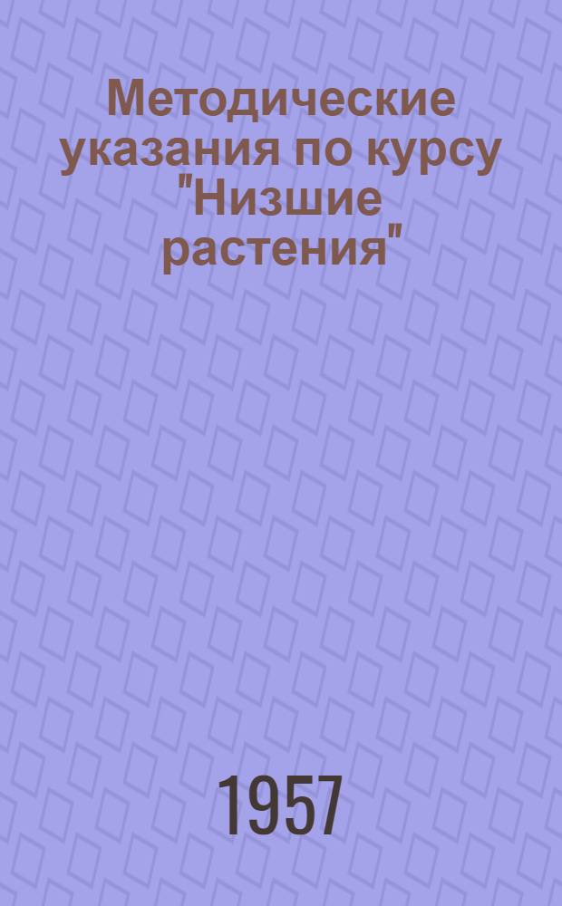 Методические указания по курсу "Низшие растения" : Для студентов-заочников II курса биол.-почв. фак. гос. ун-тов