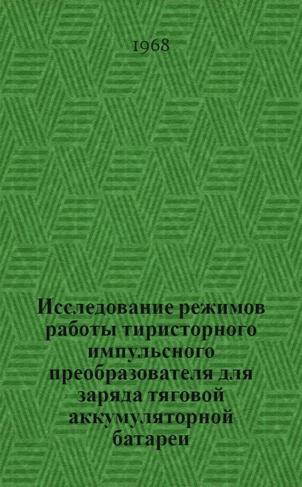 Исследование режимов работы тиристорного импульсного преобразователя для заряда тяговой аккумуляторной батареи : Автореферат дис. на соискание учен. степени канд. техн. наук : (435)