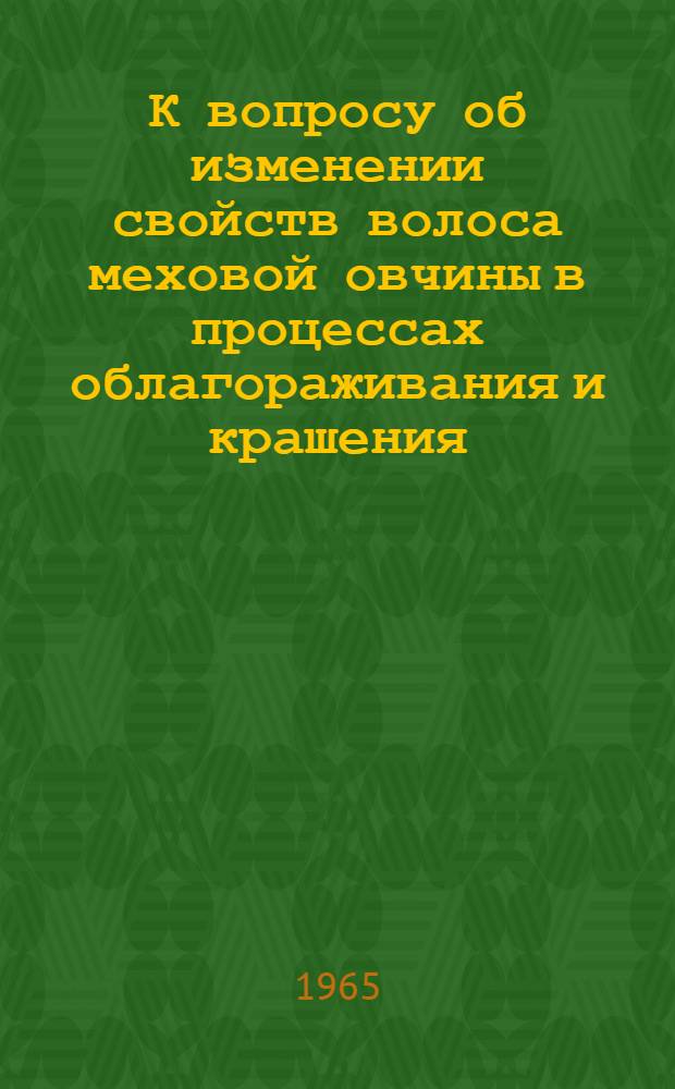 К вопросу об изменении свойств волоса меховой овчины в процессах облагораживания и крашения