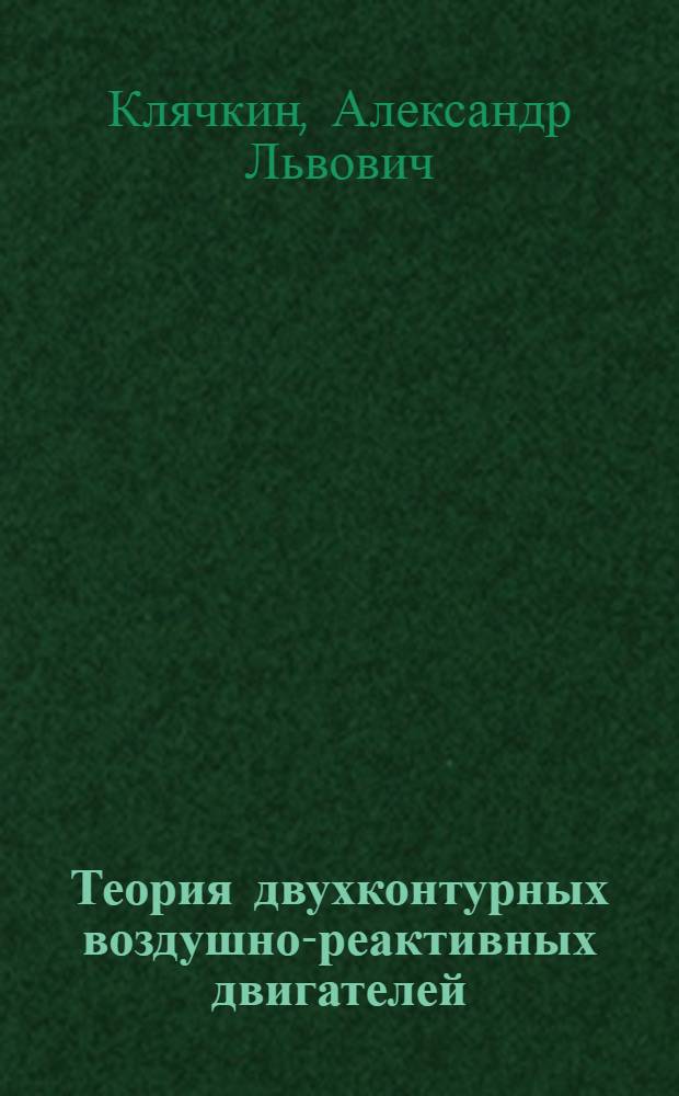 Теория двухконтурных воздушно-реактивных двигателей : Автореферат дис. на соискание учен. степени доктора техн. наук