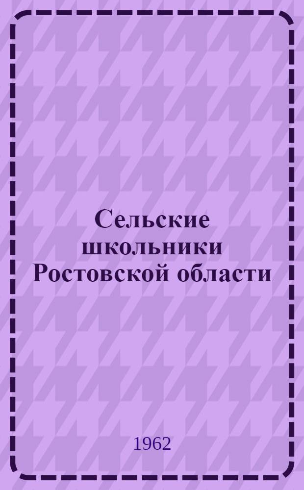 Сельские школьники Ростовской области (физическое развитие, состояние здоровья, заболеваемость, влияние летней производственной практики) : Автореферат дис. на соискание учен. степени кандидата мед. наук