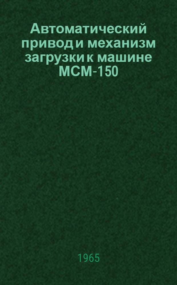 Автоматический привод и механизм загрузки к машине МСМ-150