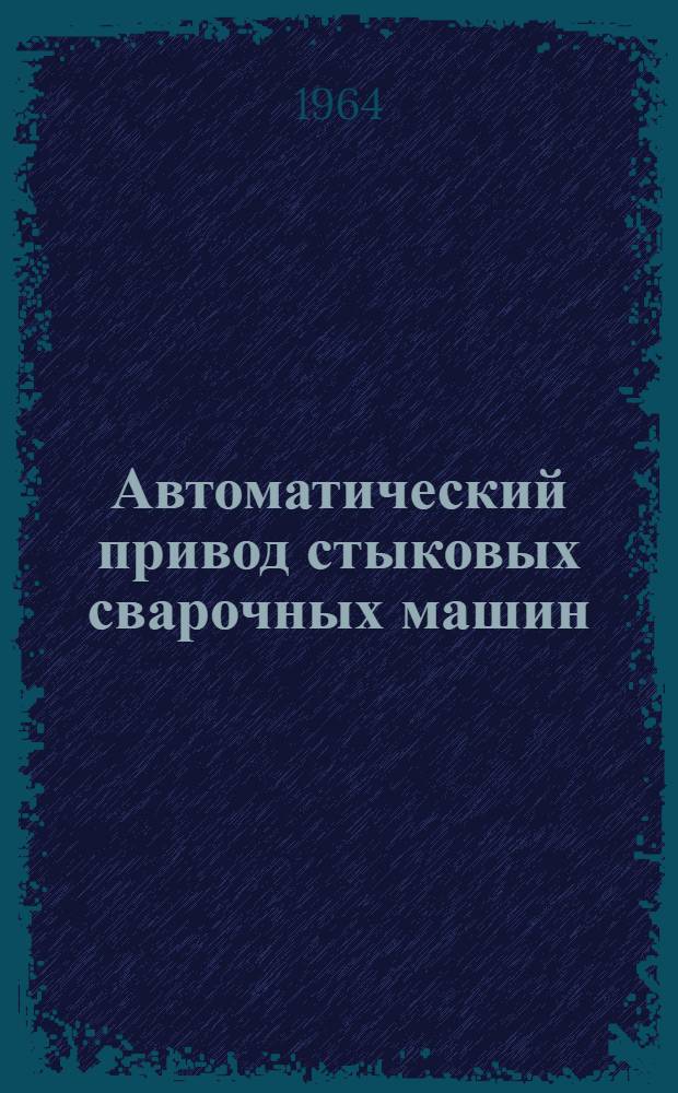 Автоматический привод стыковых сварочных машин