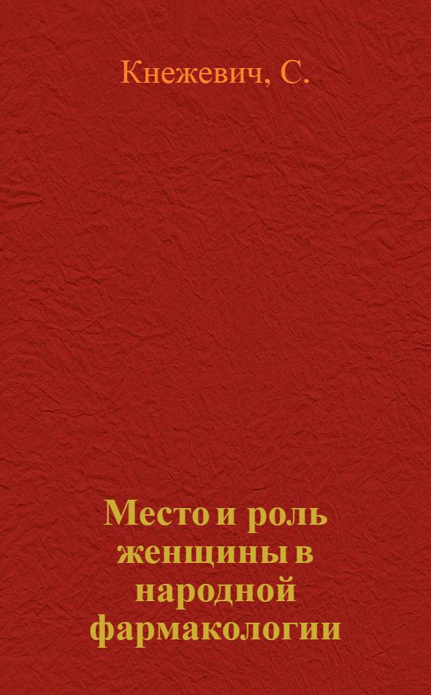 Место и роль женщины в народной фармакологии : Тезисы