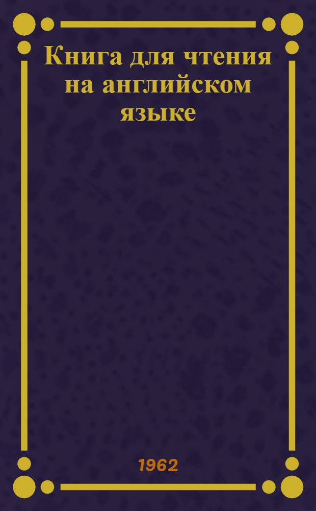 Книга для чтения на английском языке