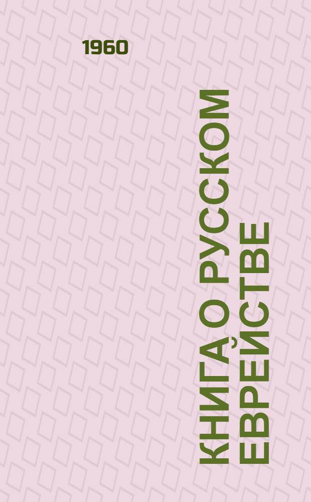 Книга о русском еврействе : Сб. статей