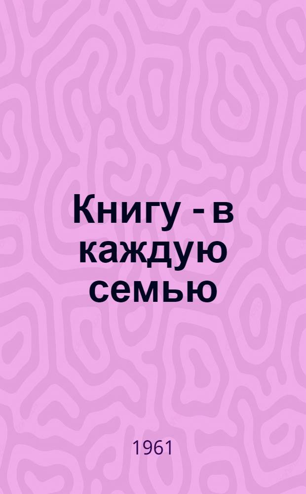 Книгу - в каждую семью : (Метод. письмо)