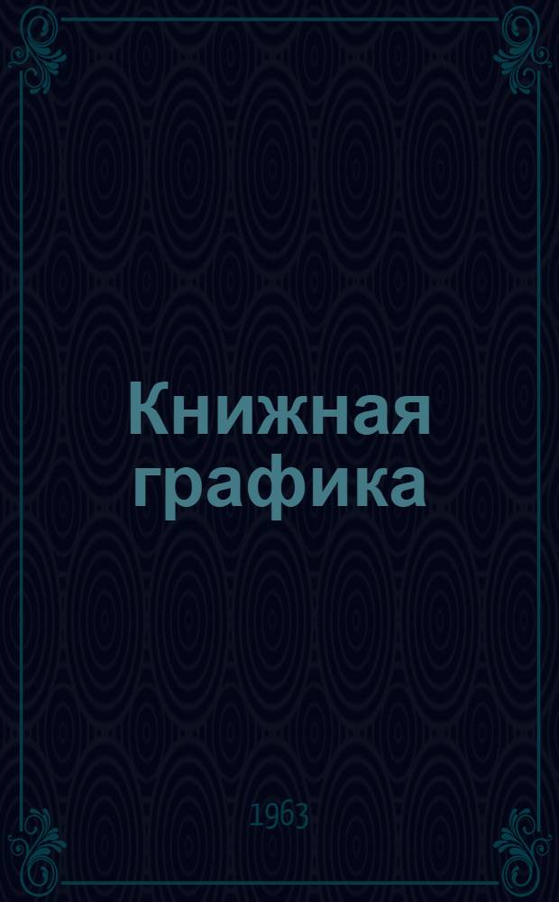 Книжная графика : Альбом
