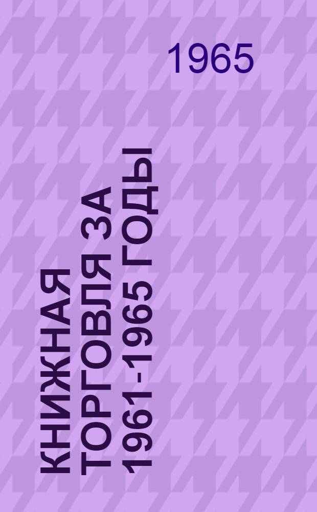 Книжная торговля за 1961-1965 годы
