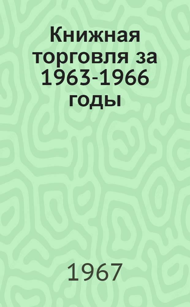 Книжная торговля за 1963-1966 годы