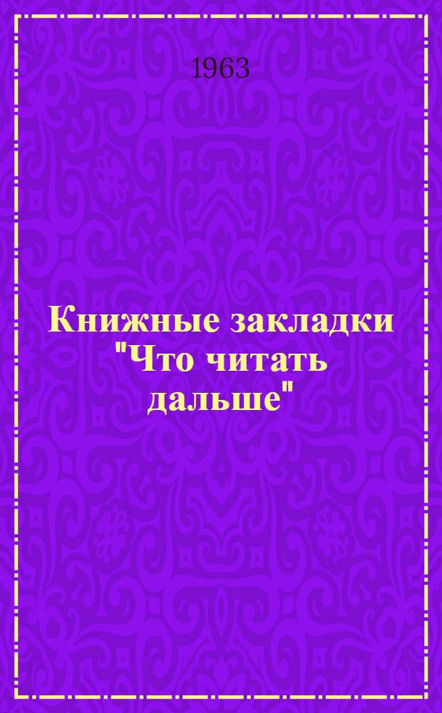 Книжные закладки "Что читать дальше" : Консультация