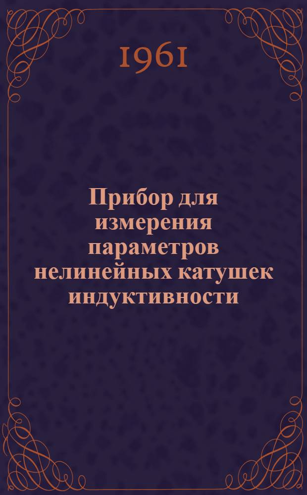 Прибор для измерения параметров нелинейных катушек индуктивности