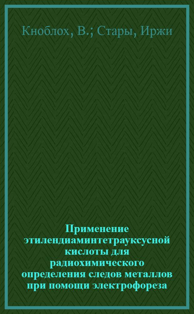 Применение этилендиаминтетрауксусной кислоты для радиохимического определения следов металлов при помощи электрофореза