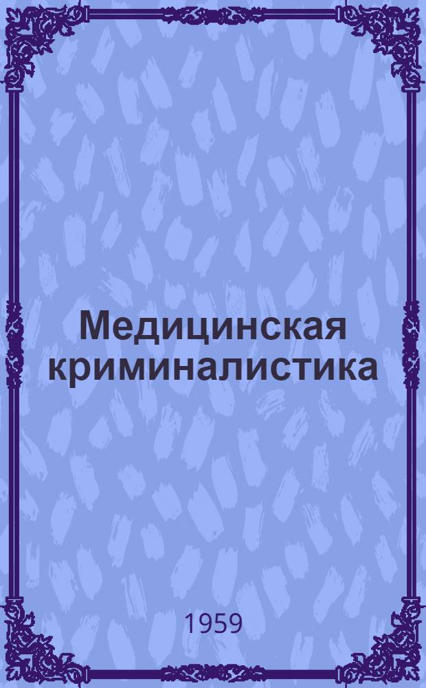Медицинская криминалистика : С чеш. оригинала "Лекарска криминалистика"
