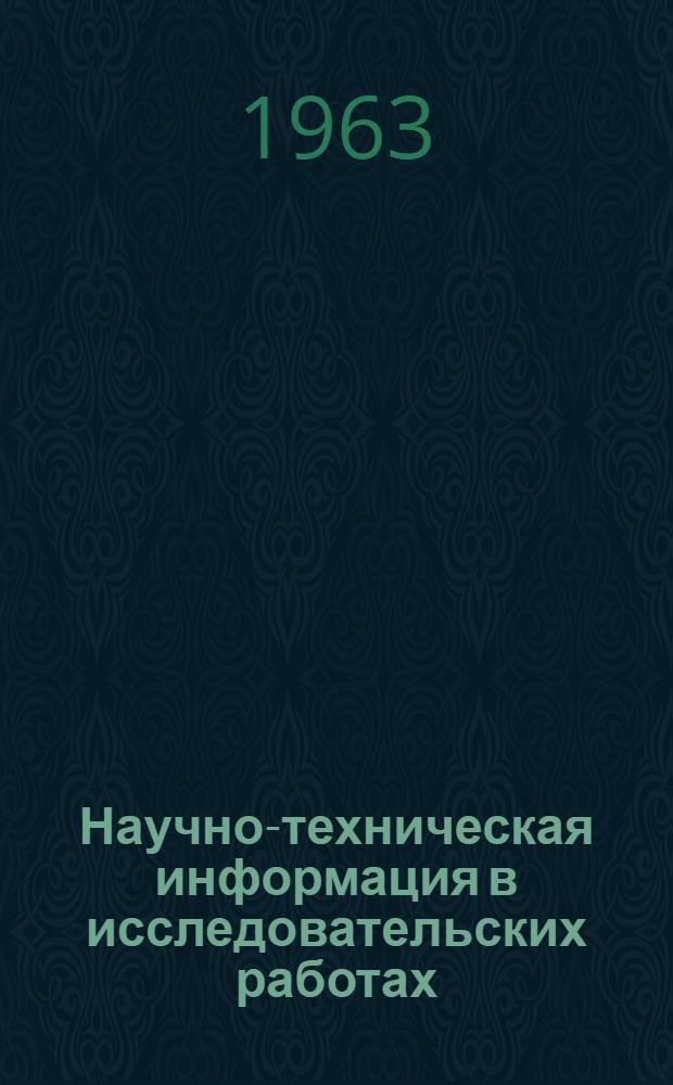 Научно-техническая информация в исследовательских работах : Пер. с нем