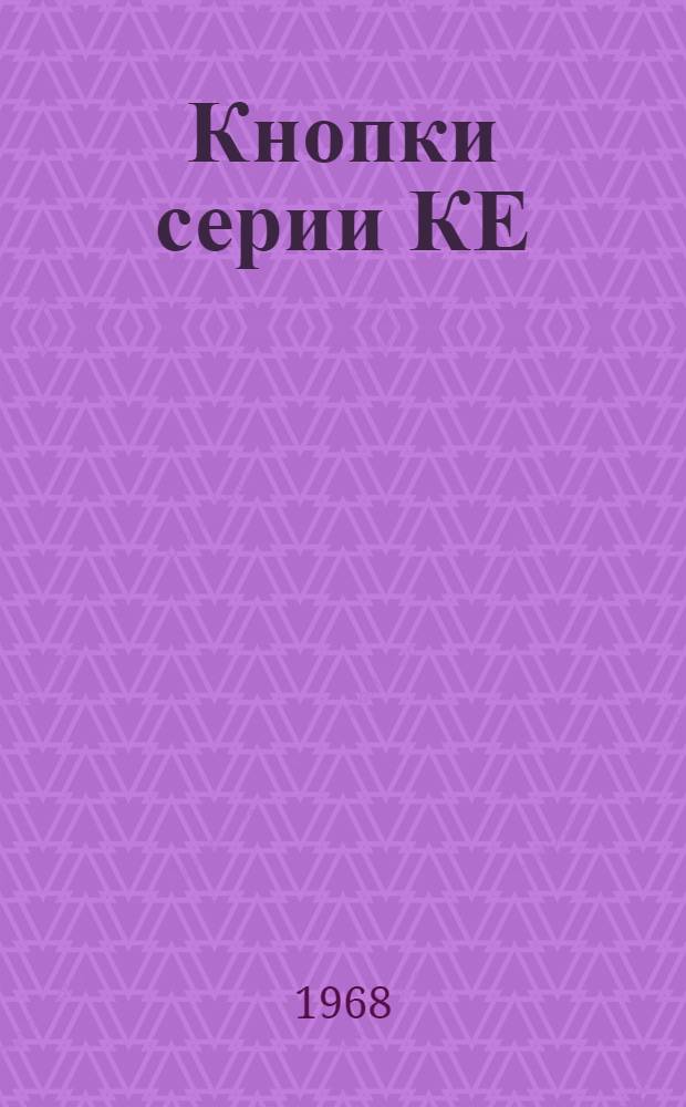Кнопки серии КЕ : Техн. описание и инструкция по эксплуатации ОТЯ.140.016