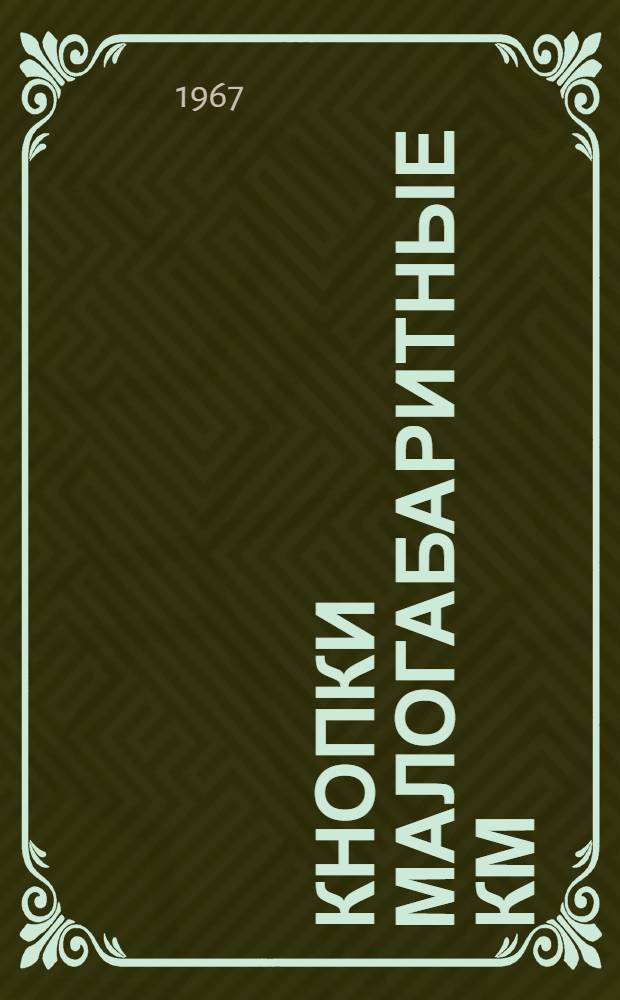 Кнопки малогабаритные КМ : Каталог