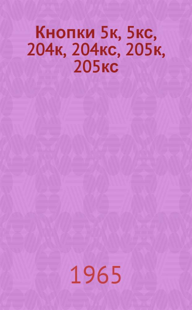 Кнопки 5к, 5кс, 204к, 204кс, 205к, 205кс : Каталог