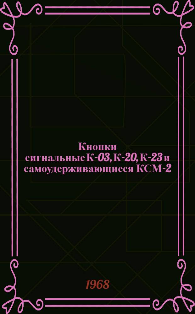Кнопки сигнальные К-03, К-20, К-23 и самоудерживающиеся КСМ-2 : Каталог