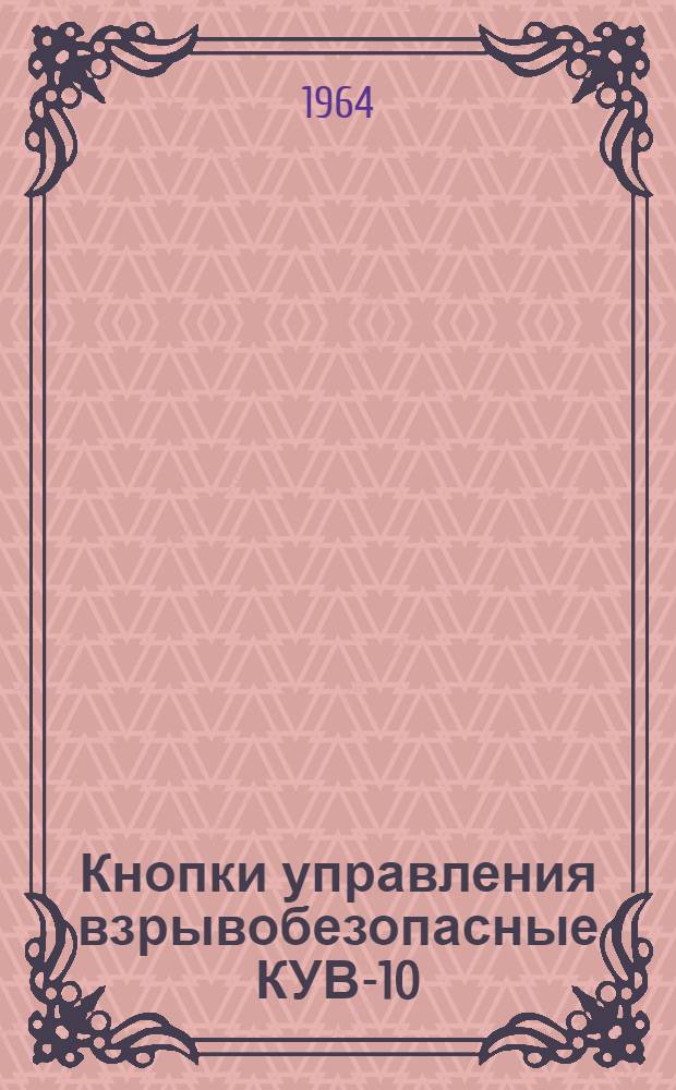 Кнопки управления взрывобезопасные КУВ-10 : Инструкция по эксплуатации