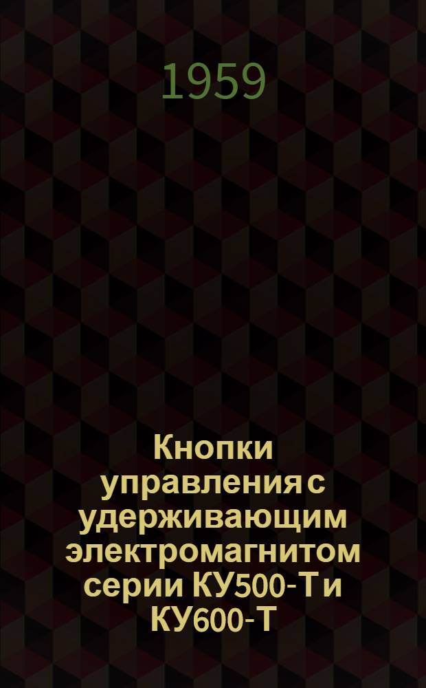 Кнопки управления с удерживающим электромагнитом серии КУ500-Т и КУ600-Т : Инструкция по монтажу и эксплуатации