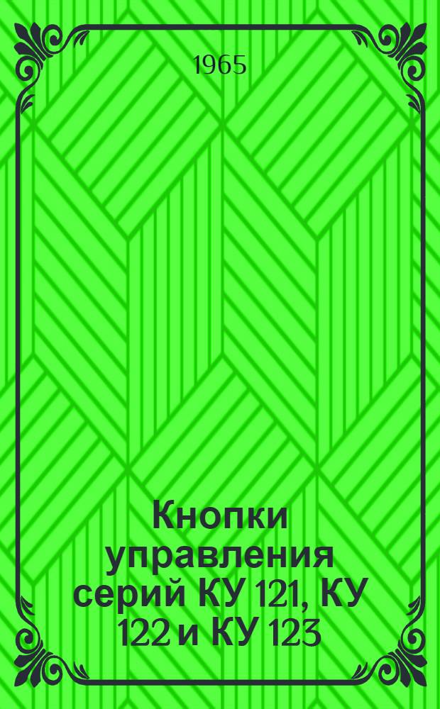 Кнопки управления серий КУ 121, КУ 122 и КУ 123 : Инструкция по уходу и эксплуатации : АИ 30330