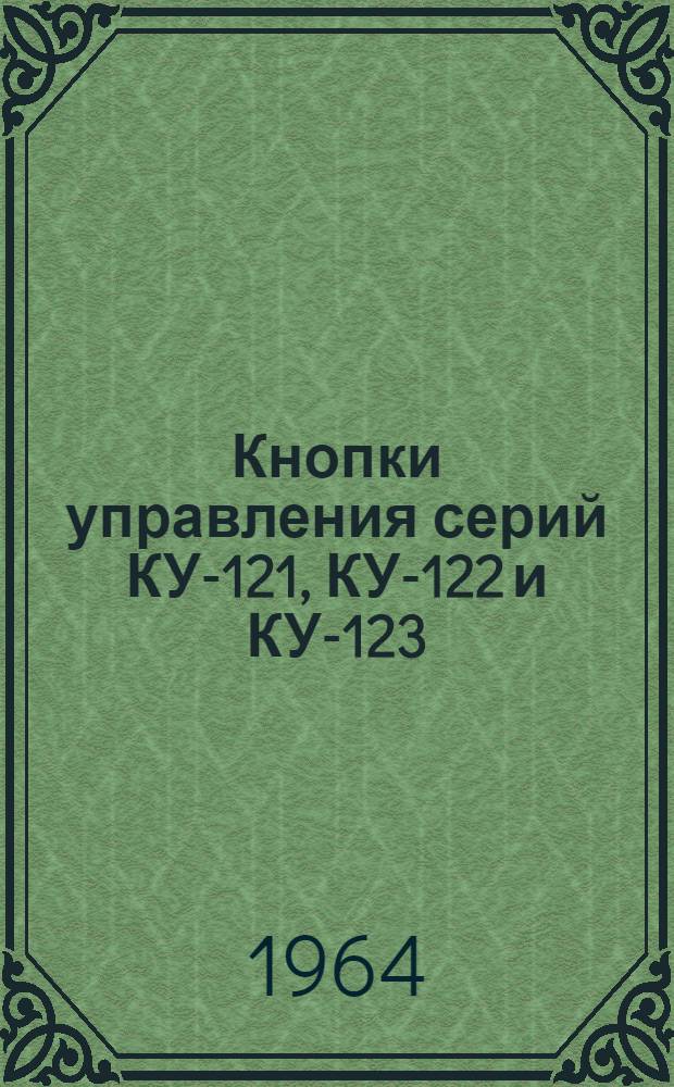 Кнопки управления серий КУ-121, КУ-122 и КУ-123 : Инструкция по уходу и эксплуатации : АИ 30330