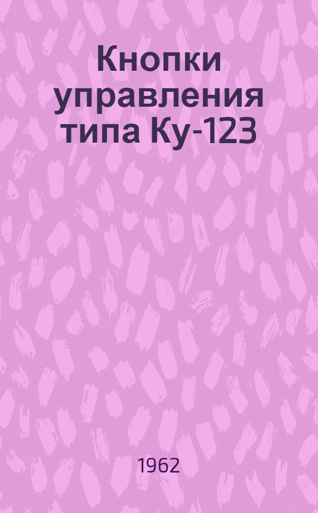 Кнопки управления типа Ку-123 : Техн. данные, габаритные и установочные размеры