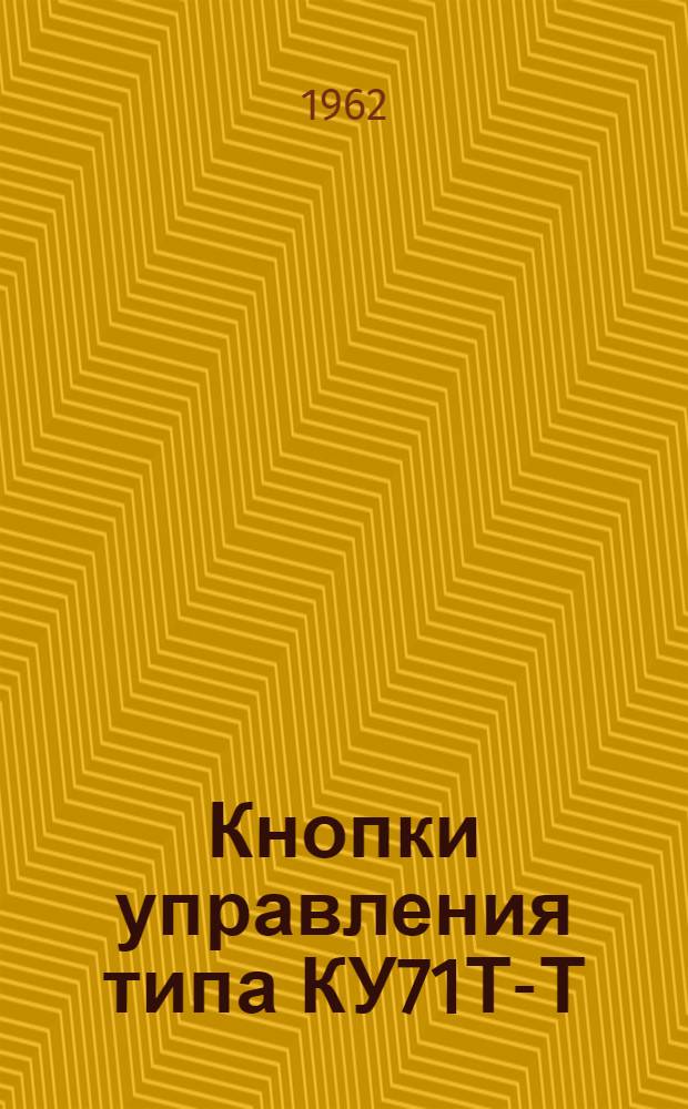 Кнопки управления типа КУ71Т-Т : Инструкция по монтажу и эксплуатации