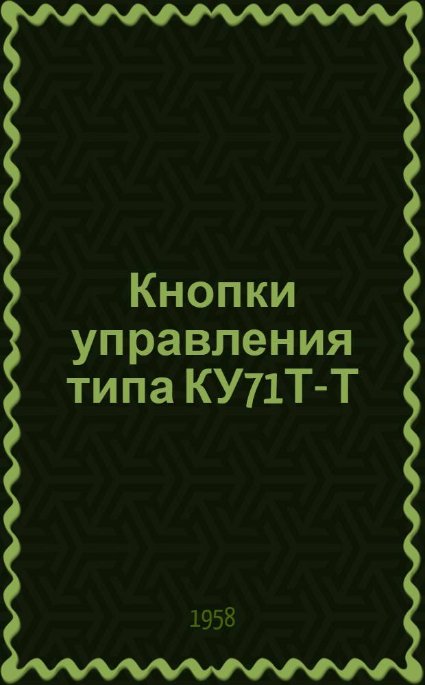Кнопки управления типа КУ71Т-Т : Инструкция по монтажу и эксплуатации