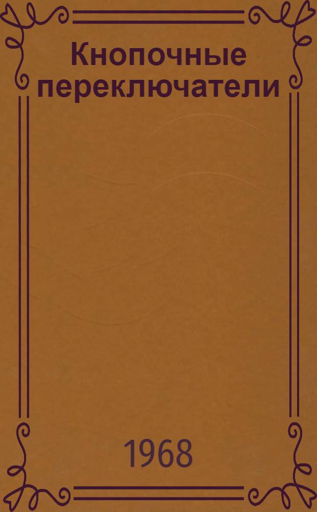 Кнопочные переключатели : Технические условия ВРО. 360.002 ТУ. Ред. 2-68