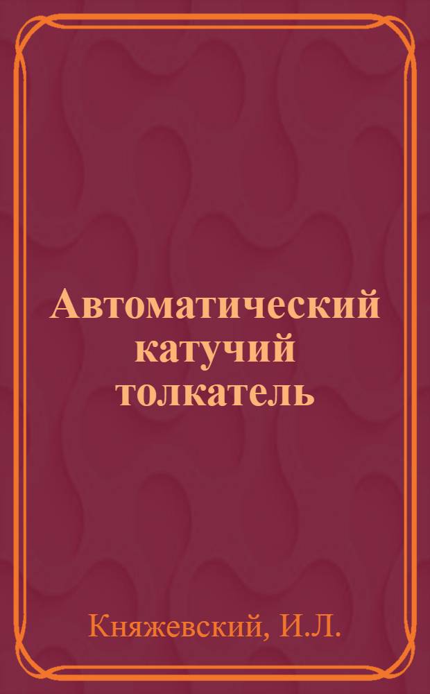 Автоматический катучий толкатель