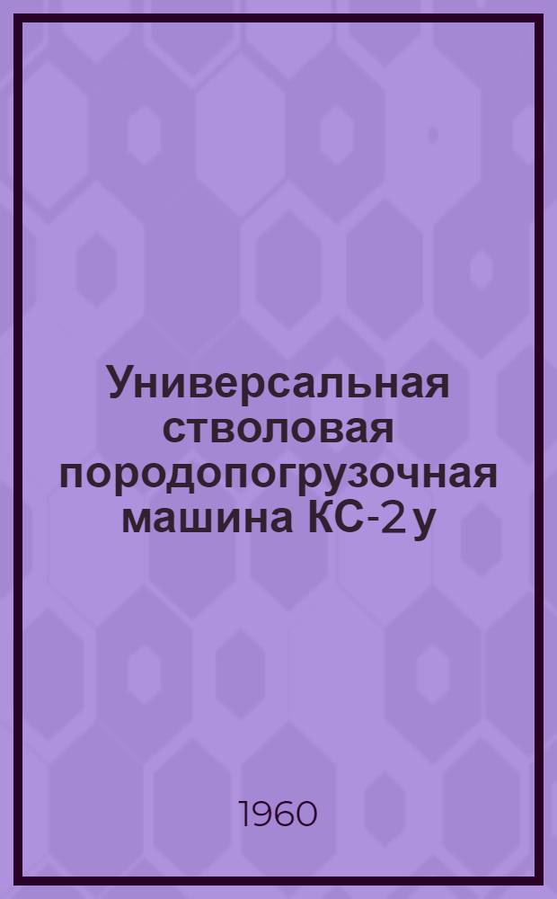 Универсальная стволовая породопогрузочная машина КС-2 у