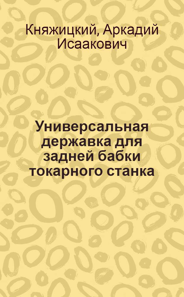 Универсальная державка для задней бабки токарного станка