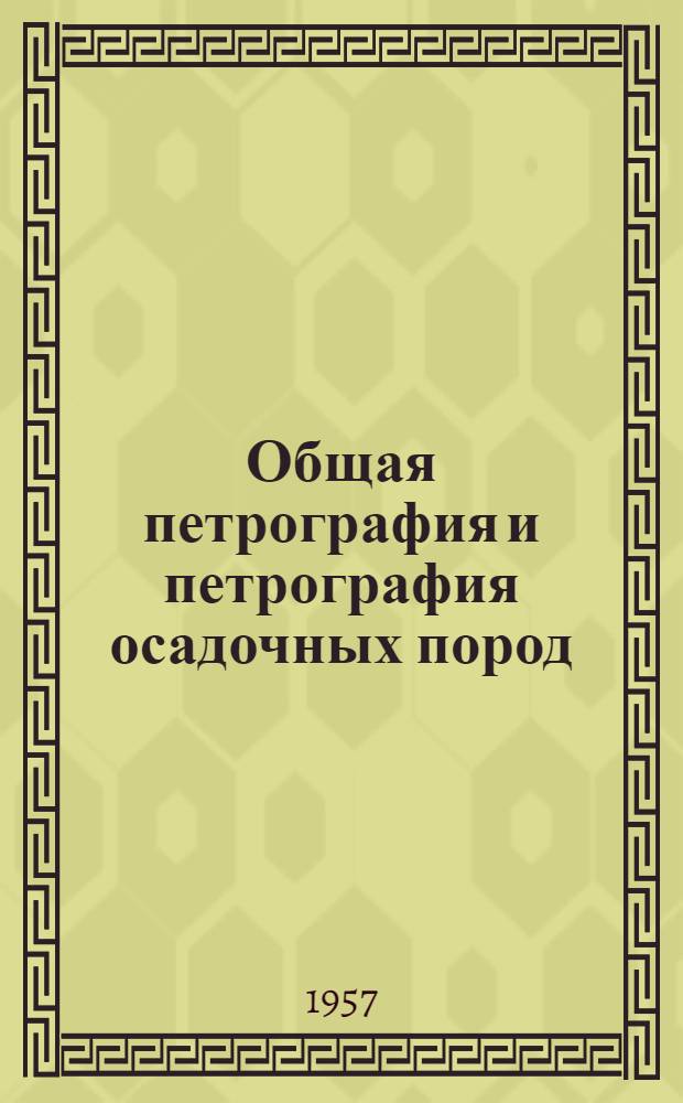 Общая петрография и петрография осадочных пород : Метод. указания для студентов-заочников по специальности: "Геология и разведка нефтяных и газовых месторождений)