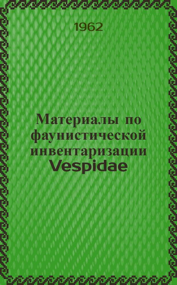 Материалы по фаунистической инвентаризации Vespidae (Hymenoptera) Грузинской ССР