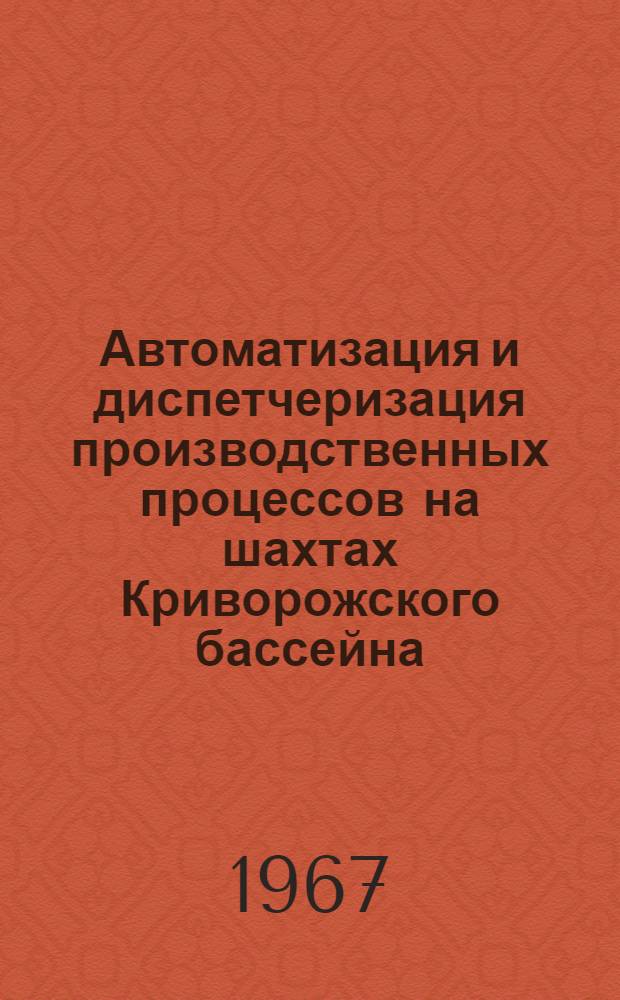 Автоматизация и диспетчеризация производственных процессов на шахтах Криворожского бассейна