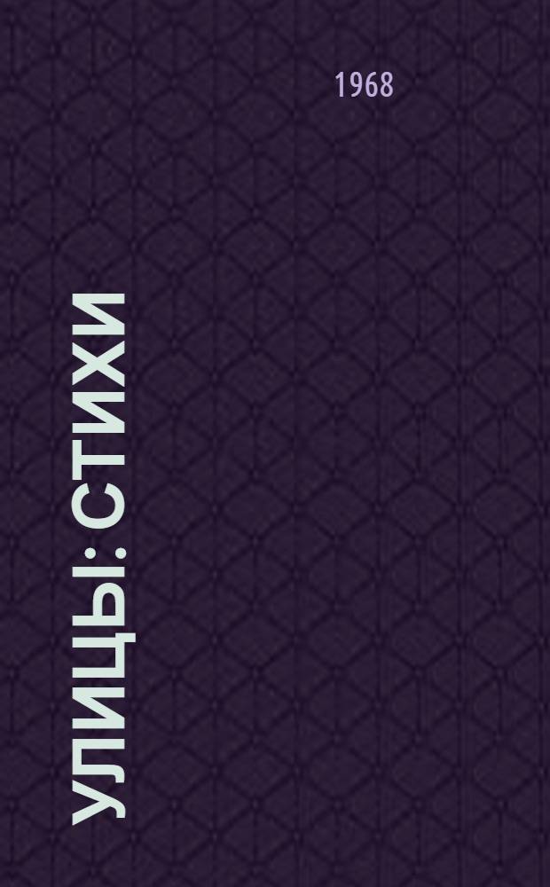 Улицы : Стихи